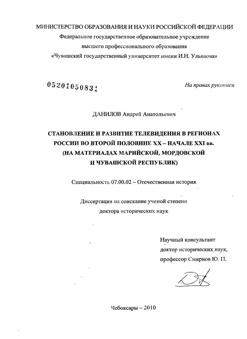 Становление и развитие телевидения в регионах России во второй половине XX - начале XXI вв. : на материалах Марийской, Мордовской и Чувашской Республик