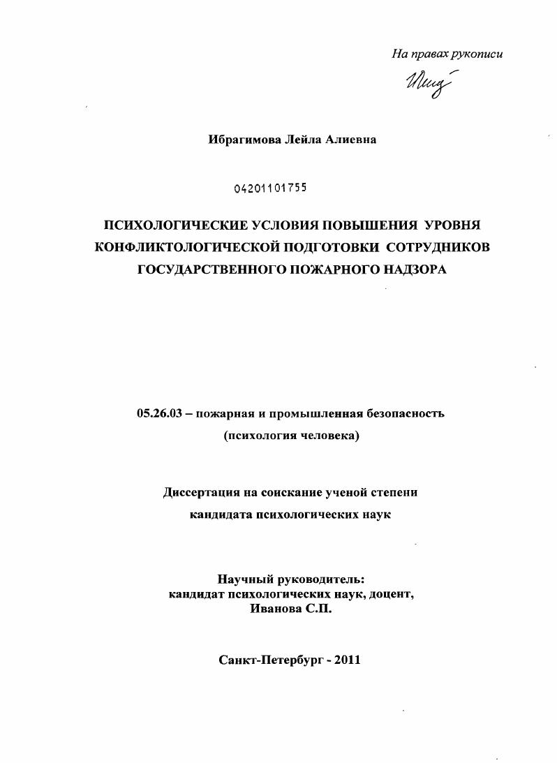 Психологические условия повышения уровня конфликтологической подготовки сотрудников государственного пожарного надзора