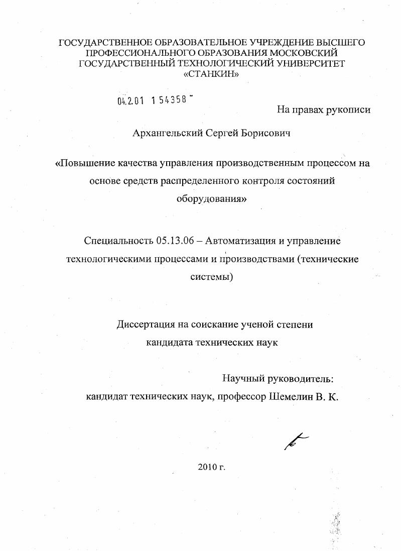 скачать диссертацию Повышение качества управления производственным процессом на основе средств распределенного контроля состояний оборудования Повышение качества управления производственным процессом на основе средств распределенного контроля состояний оборудования