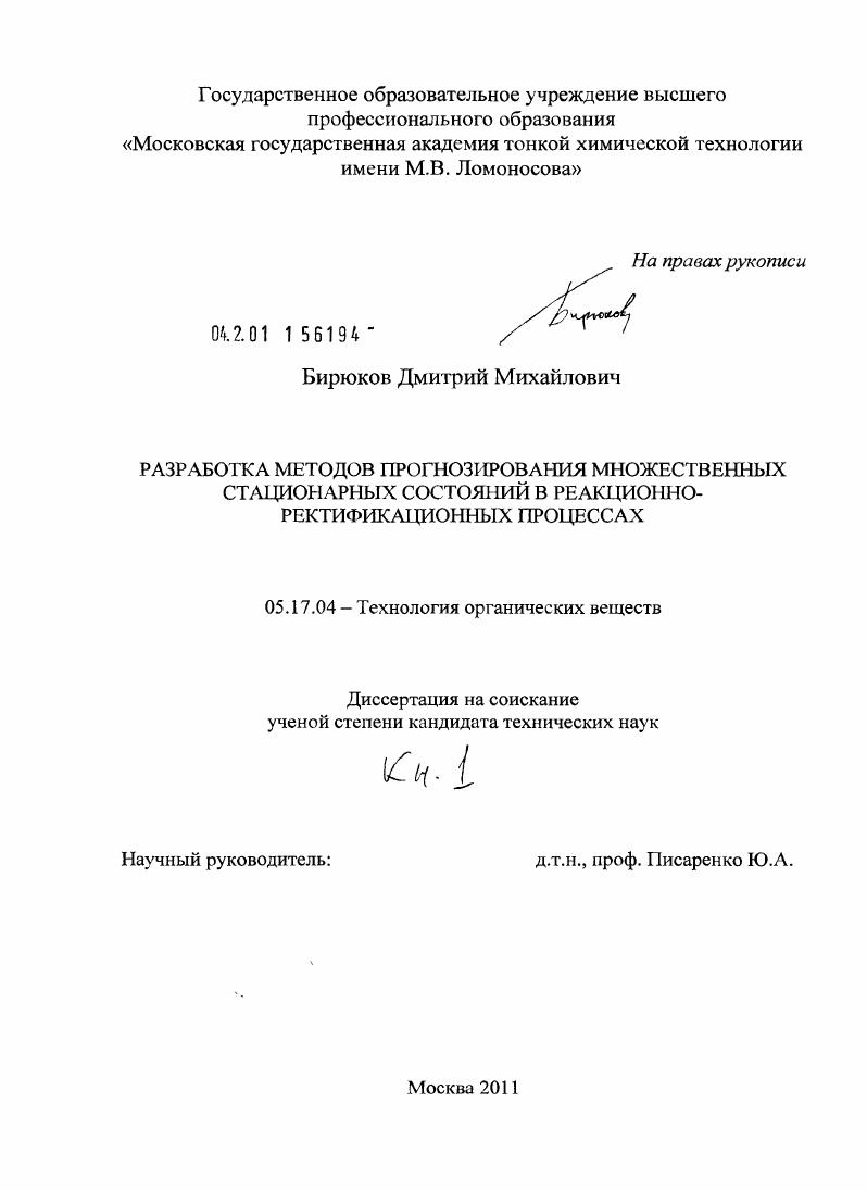 скачать диссертацию Разработка методов прогнозирования множественных стационарных состояний в реакционно-ректификационных процессах Разработка методов прогнозирования множественных стационарных состояний в реакционно-ректификационных процессах