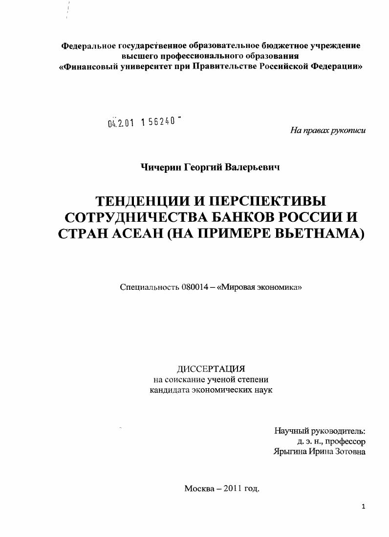 Тенденции и перспективы сотрудничества банков России и стран АСЕАН : на примере Вьетнама