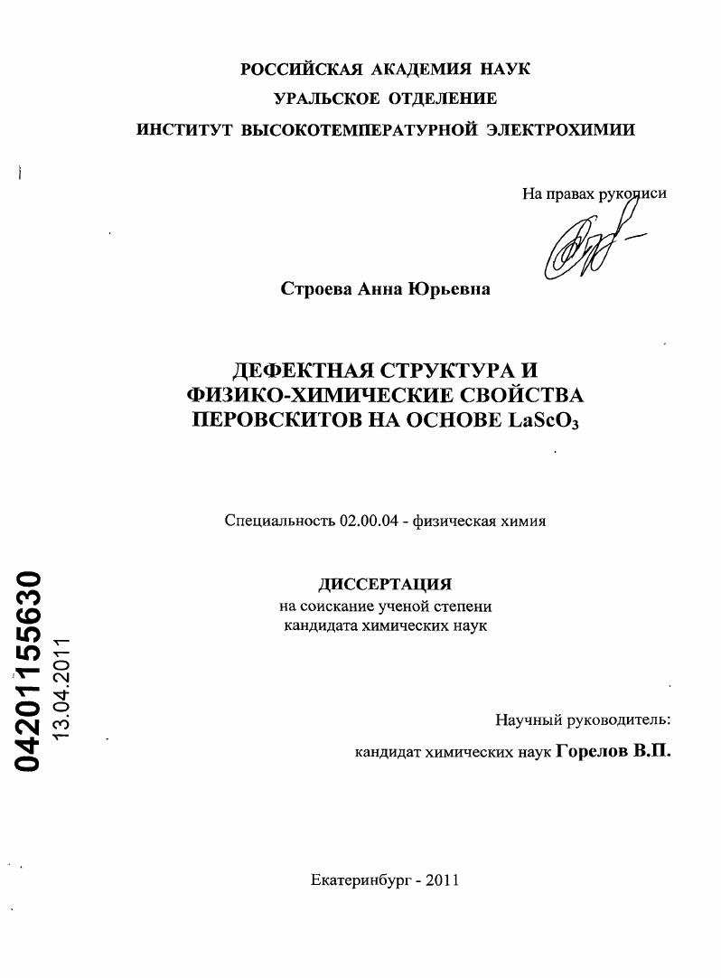 Дефектная структура и физико-химические свойства перовскитов на основе LaScO3