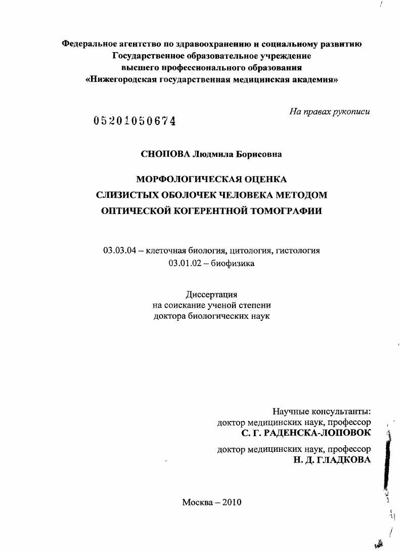 Морфологическая оценка слизистых оболочек человека методом оптической когерентной томографии