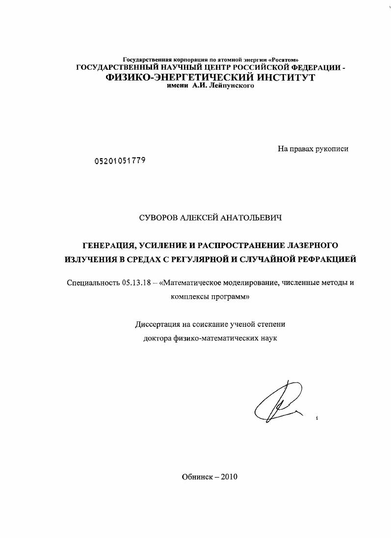 Генерация, усиление и распространение лазерного излучения в средах с регулярной и случайной рефракцией