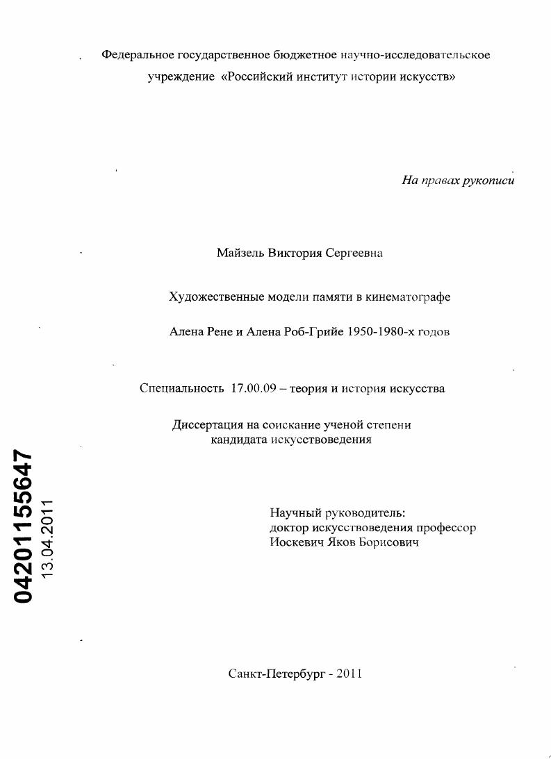 Художественные модели памяти в кинематографе Алена Рене и Алена Роб-Грийе 1950-1980-х годов