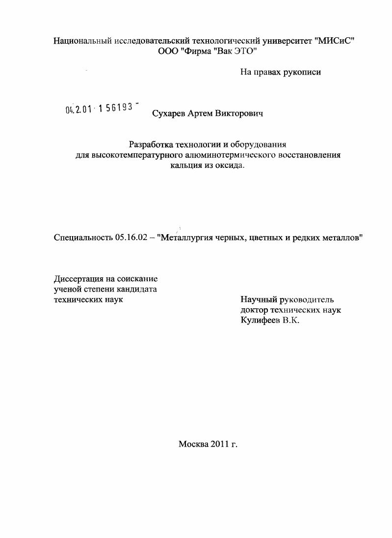 Разработка технологии и оборудования для высокотемпературного алюминотермического восстановления кальция из оксида