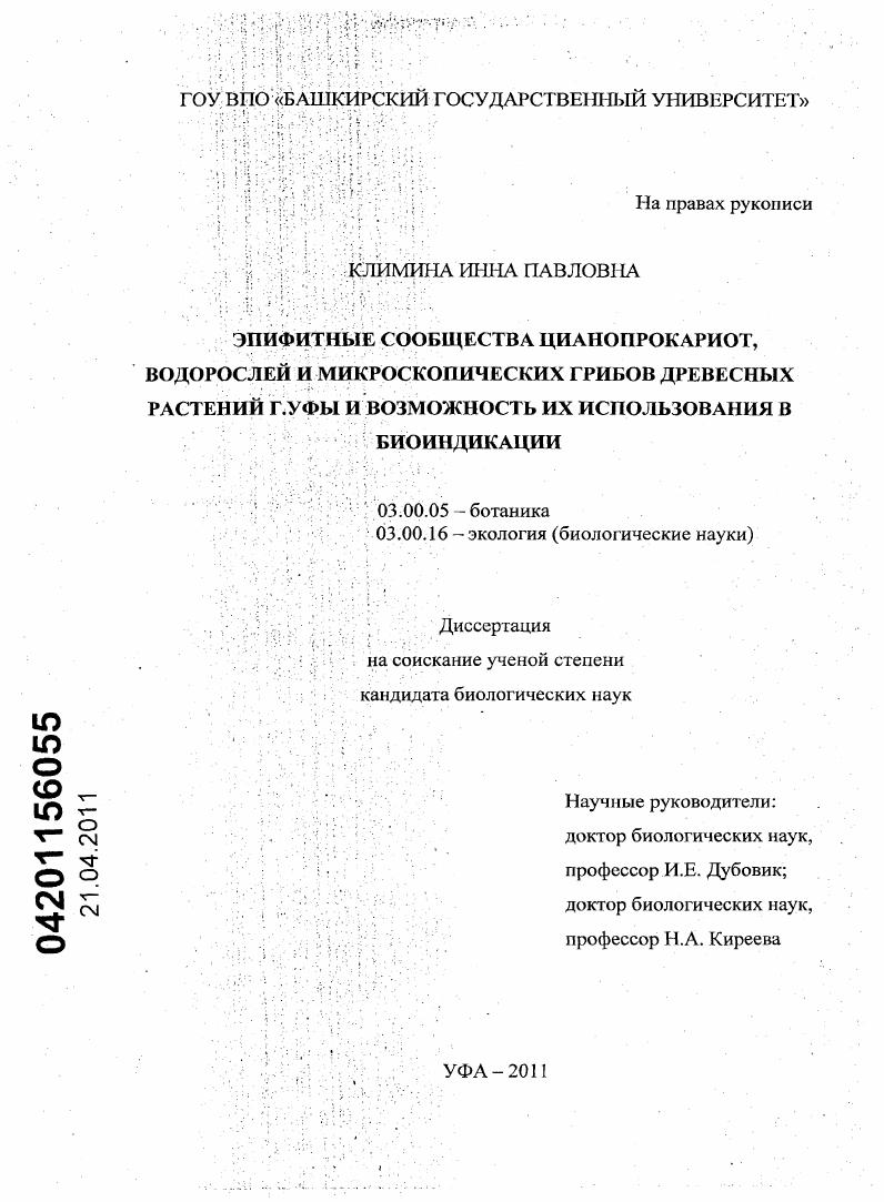 Эпифитные сообщества цианопрокариот, водорослей и микроскопических грибов древесных растений г. Уфы и возможность их использования в биоиндикации