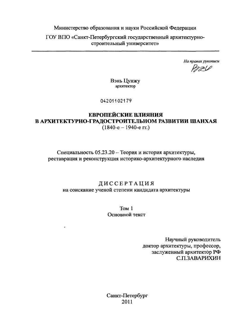 Европейские влияния в архитектурно-градостроительном развитии Шанхая : 1840-е-1940-е гг.