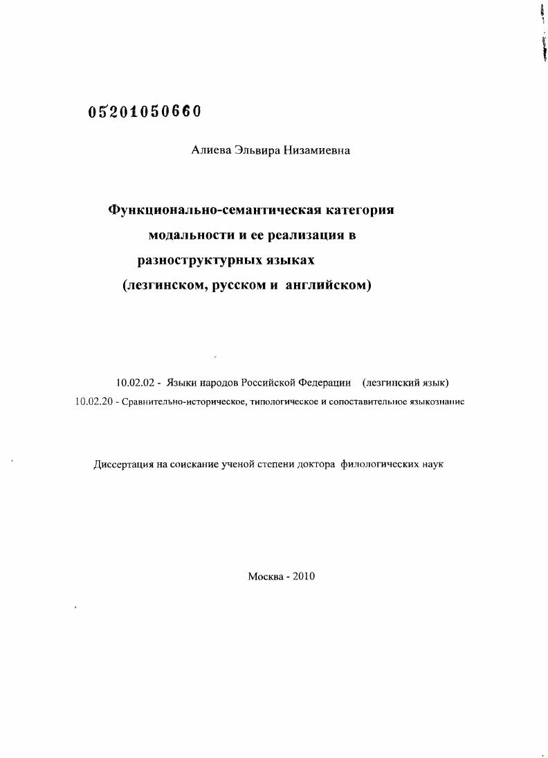 Функционально-семантическая категория модальности и ее реализация в разноструктурных языках : на материале русского, английского и лезгинского языков