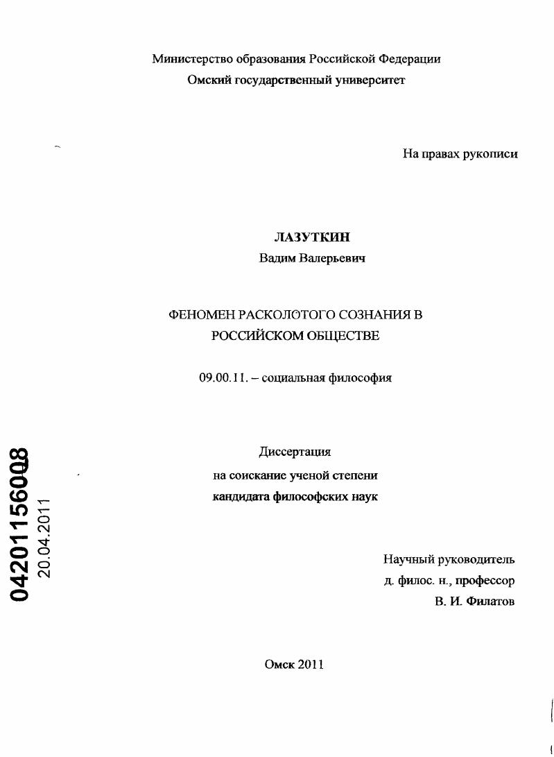 скачать диссертацию Феномен расколотого сознания в российском обществе Феномен расколотого сознания в российском обществе