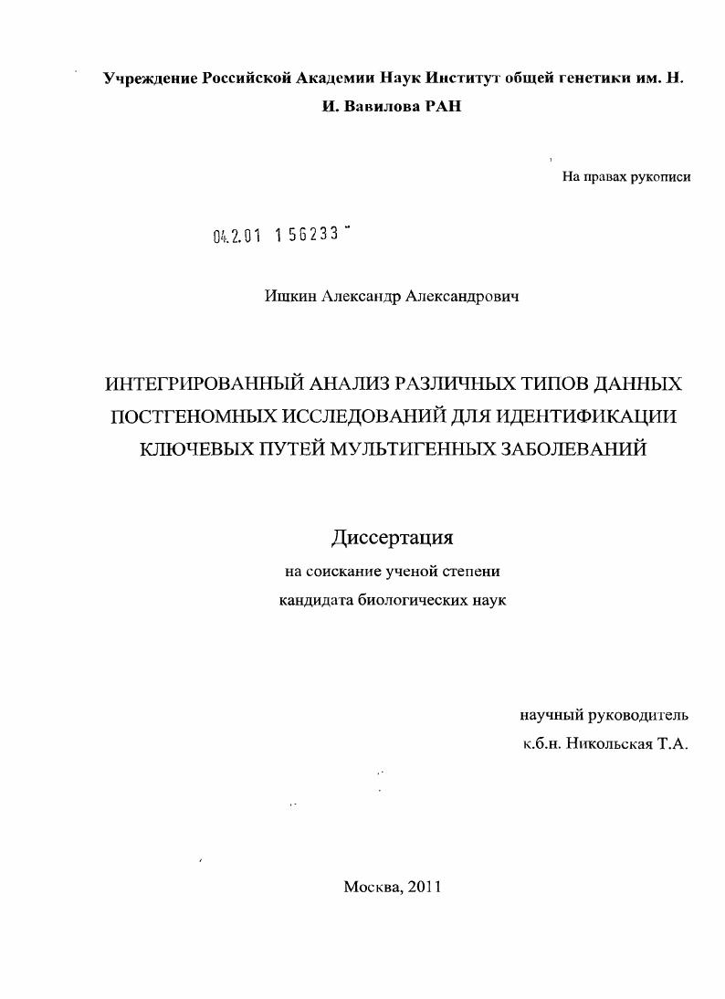 Интегрированный анализ различных типов данных постгеномных исследований для идентификации ключевых путей мультигенных заболеваний