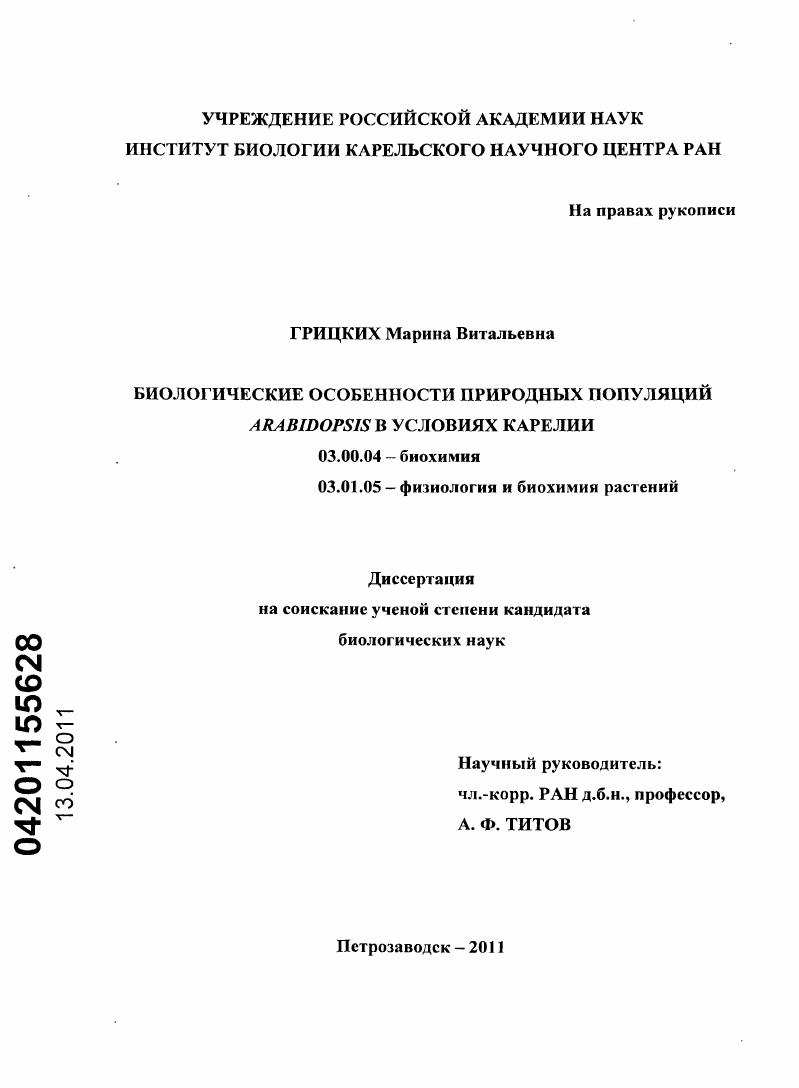 Биологические особенности природных популяций Arabidopsis в условиях Карелии