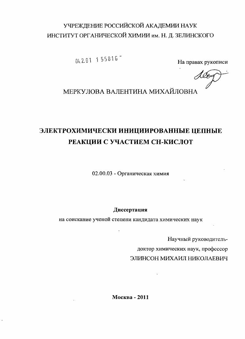 Электрохимически инициированные цепные реакции с участием CH-кислот