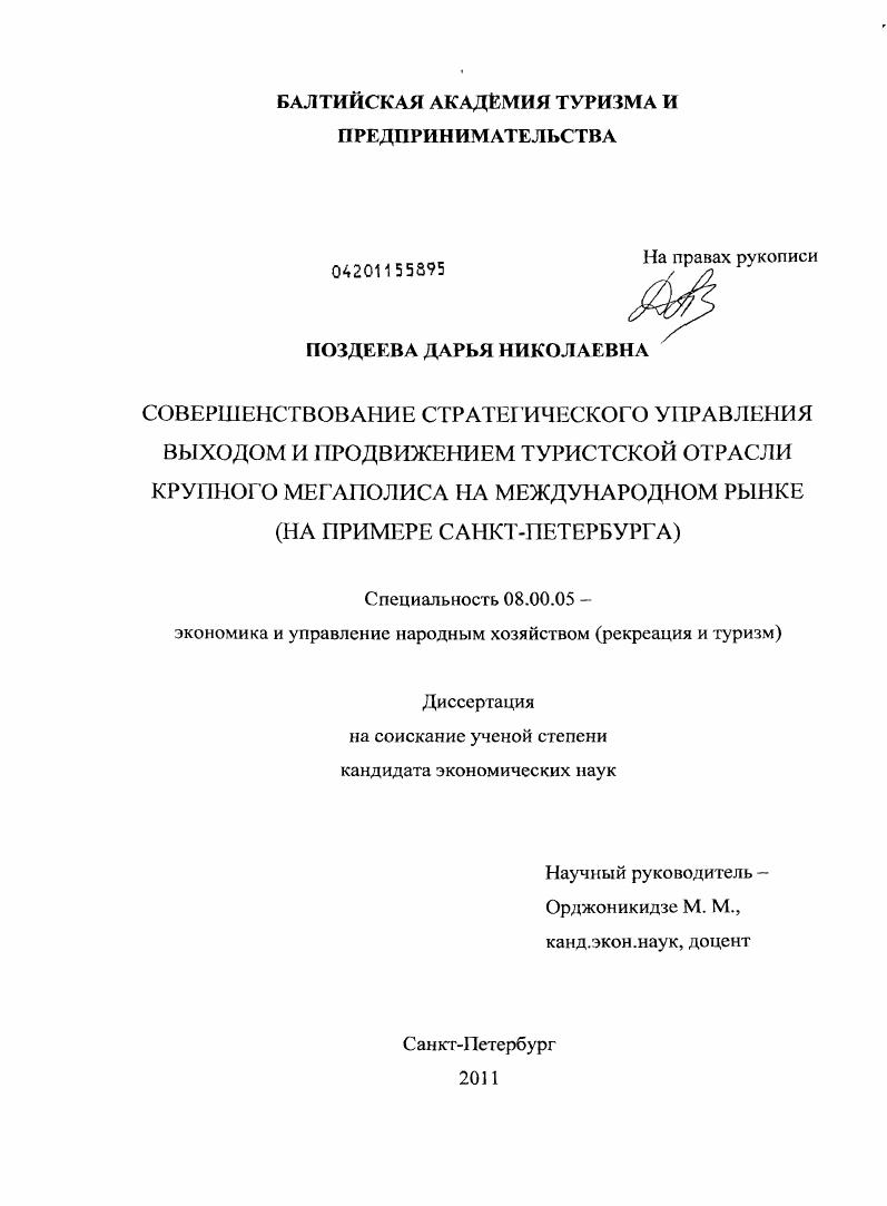 Совершенствование стратегического управления выходом и продвижением туристской отрасли крупного мегаполиса на международном рынке : на примере Санкт-Петербурга