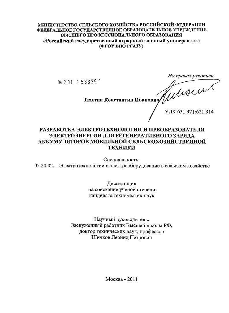 Разработка электротехнологии и преобразователя электроэнергии для регенеративного заряда аккумуляторов мобильной сельскохозяйственной техники