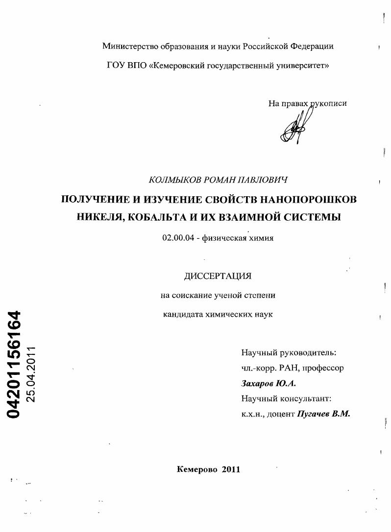 Получение и изучение свойств нанопорошков никеля, кобальта и их взаимной системы