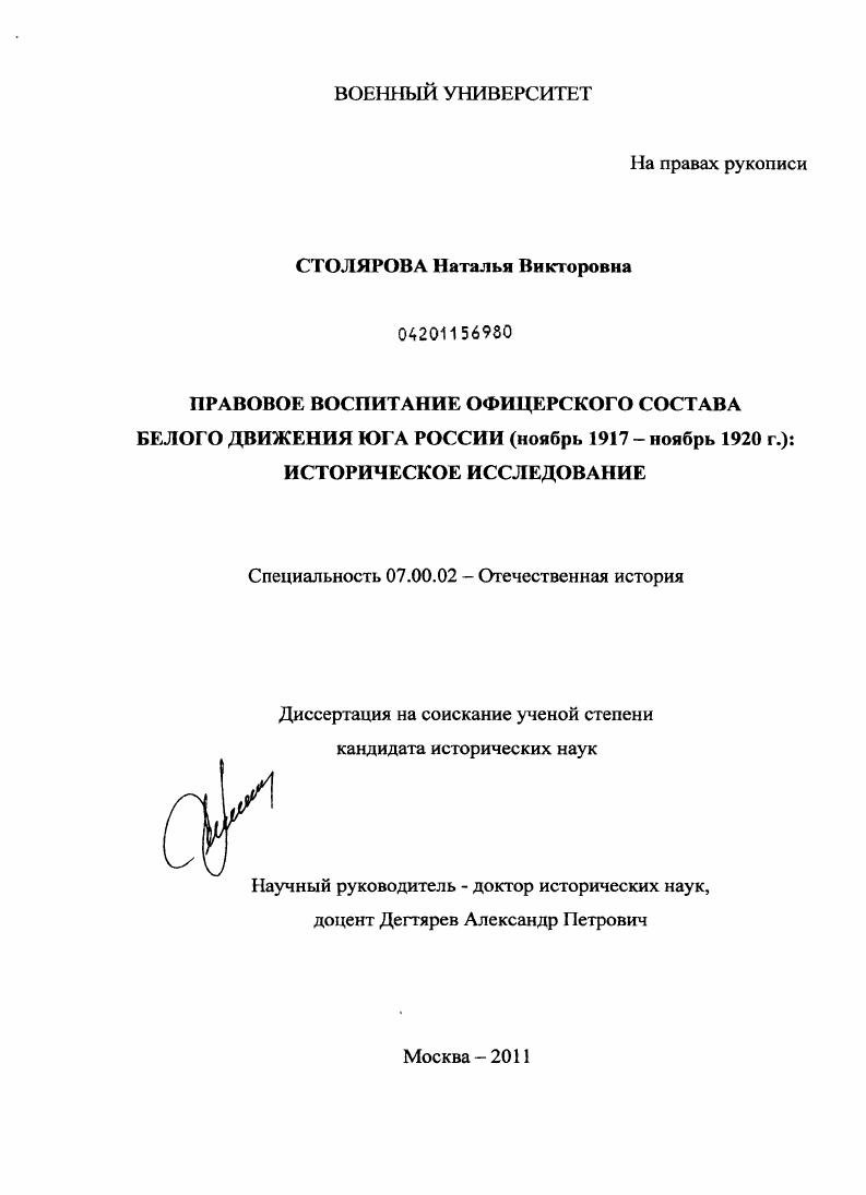 Правовое воспитание офицерского состава Белого движения Юга России (ноябрь 1917 - ноябрь 1920 г.) : историческое исследование
