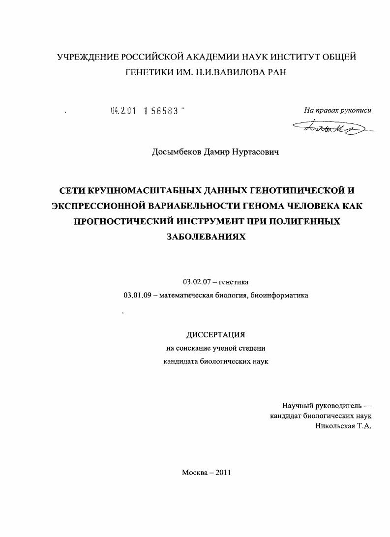 Сети крупномасштабных данных генотипической и экспрессионной вариабельности генома человека как прогностический инструмент при полигенных заболеваниях