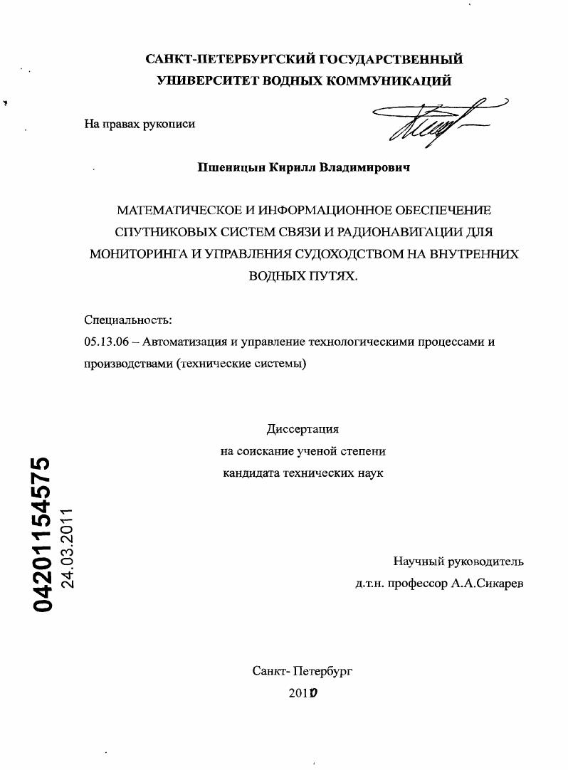 Математическое и информационное обеспечение спутниковых систем связи и радионавигации для мониторинга и управления судоходством на внутренних водных путях