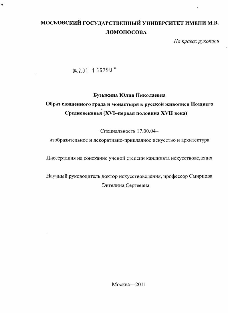 Образ священного града и монастыря в русской живописи Позднего Средневековья : XVI - первая половина XVII века