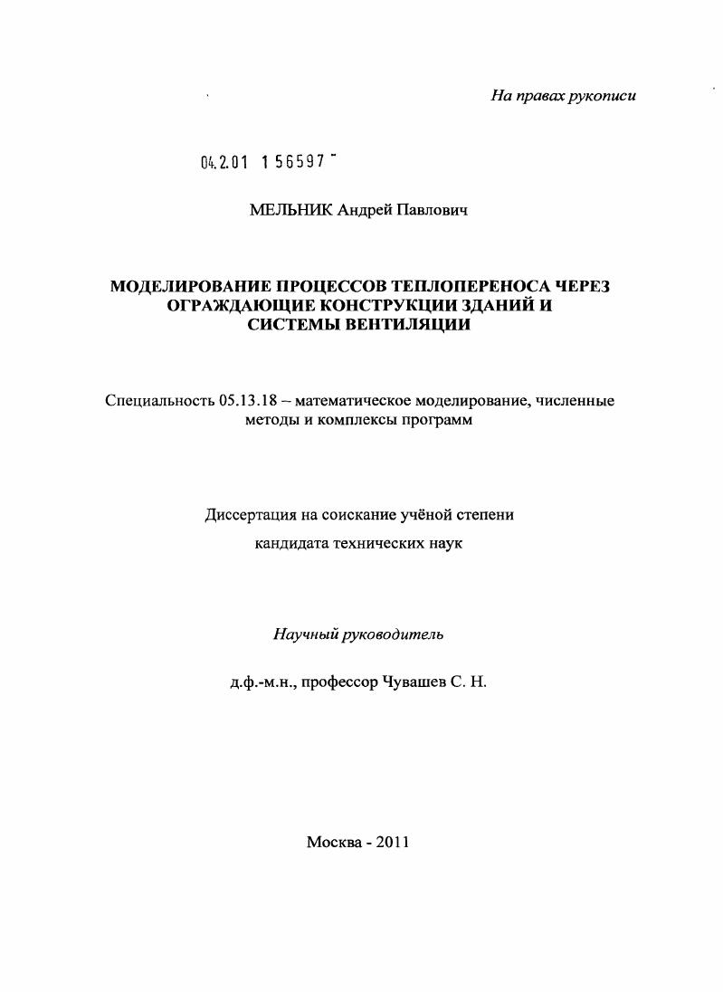 Моделирование процессов теплопереноса через ограждающие конструкции зданий и системы вентиляции