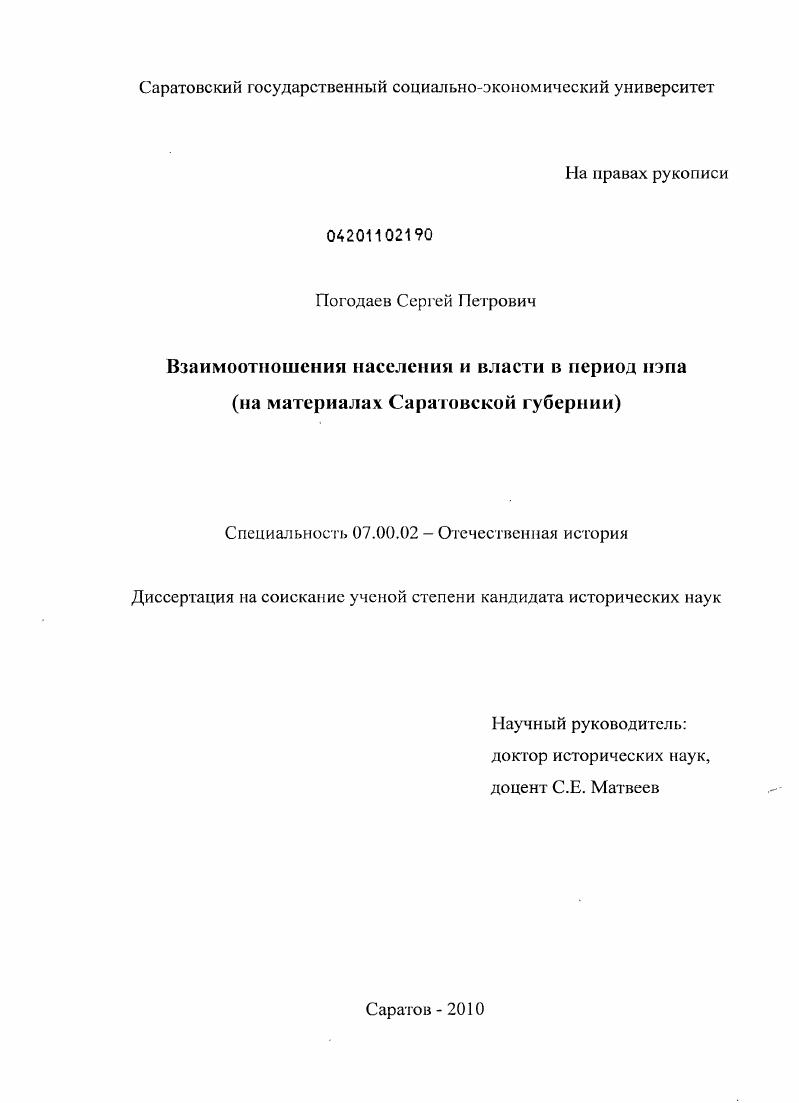 скачать диссертацию Взаимоотношения населения и власти в период нэпа : на материалах Саратовской губернии Взаимоотношения населения и власти в период нэпа : на материалах Саратовской губернии