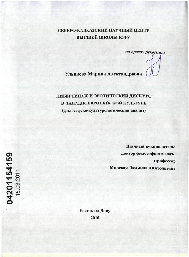 Либертинаж и эротический дискурс в западноевропейской культуре : философско-культурологический анализ