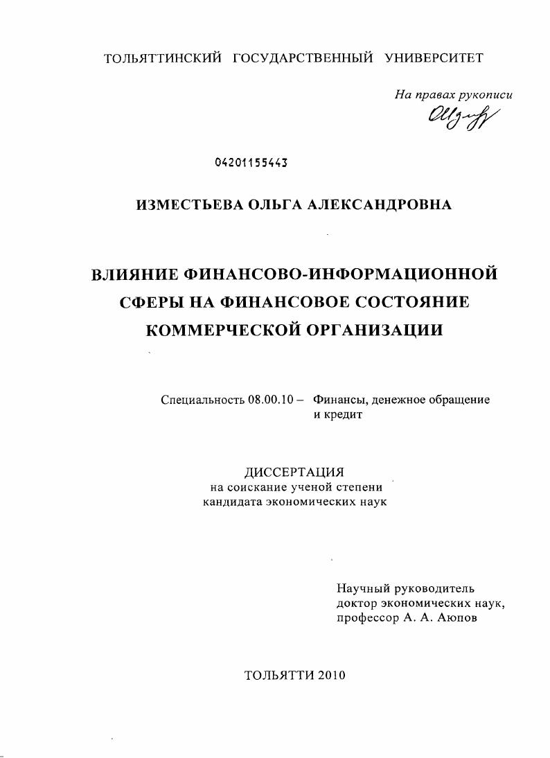 Влияние финансово-информационной сферы на финансовое состояние коммерческой организации
