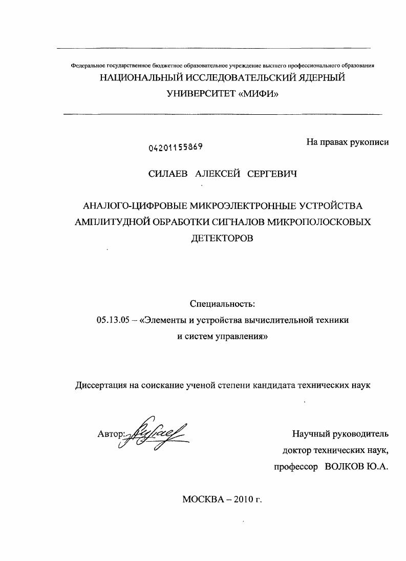 Аналого-цифровые микроэлектронные устройства амплитудной обработки сигналов микрополосковых детекторов