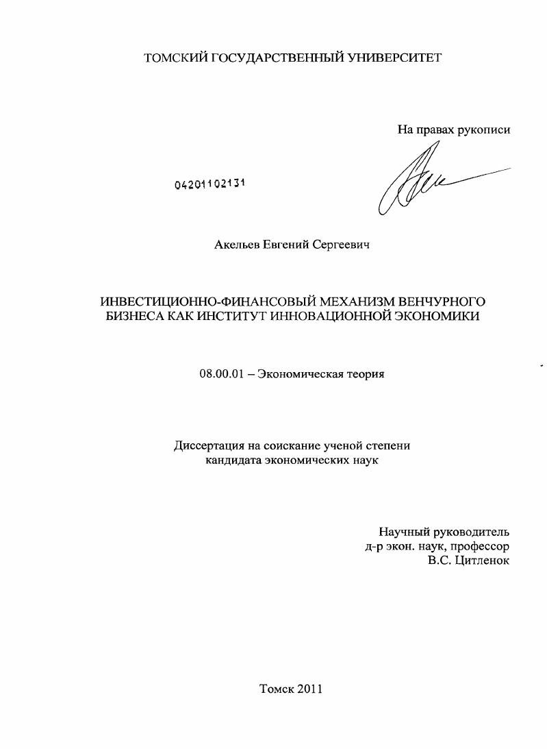 скачать диссертацию Инвестиционно-финансовый механизм венчурного бизнеса как институт инновационной экономики Инвестиционно-финансовый механизм венчурного бизнеса как институт инновационной экономики