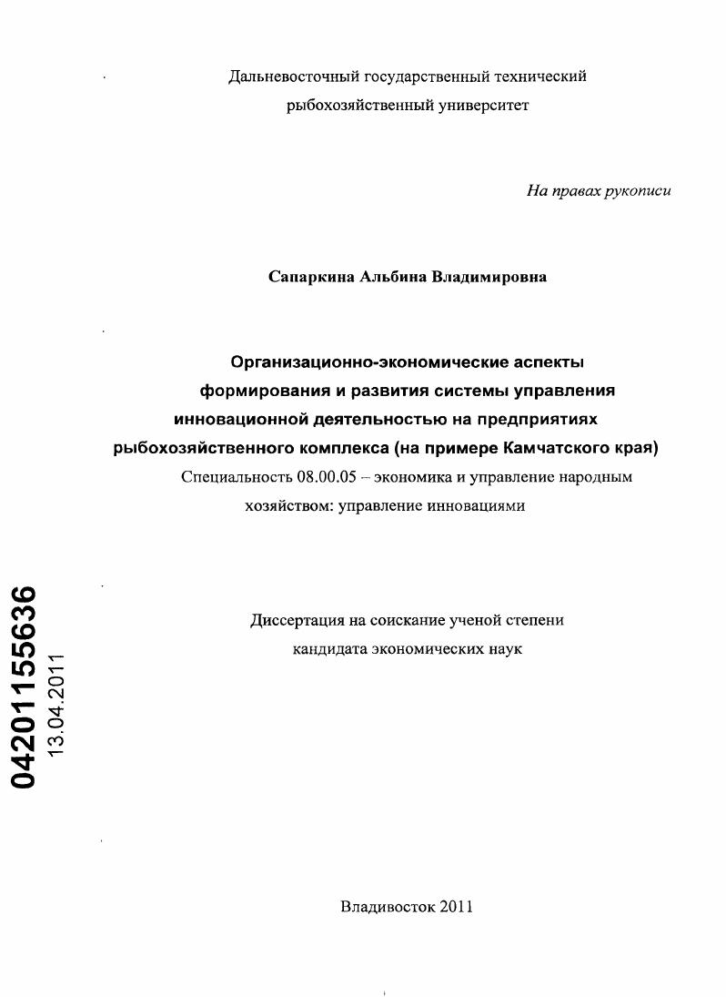 Организационно-экономические аспекты формирования и развития системы управления инновационной деятельностью на предприятиях рыбохозяйственного комплекса : на примере Камчатского края