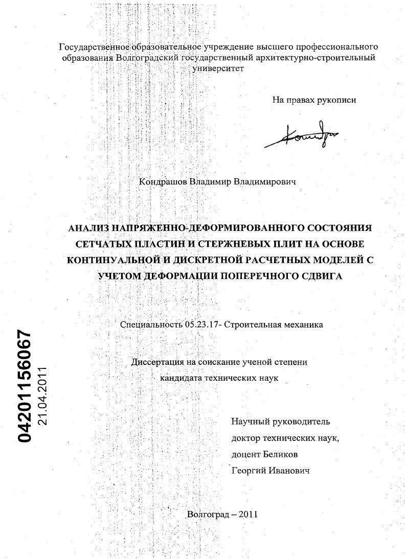 Анализ напряженно-деформированного состояния сетчатых пластин и стержневых плит на основе континуальной и дискретной расчетных моделей с учетом деформации поперечного сдвига