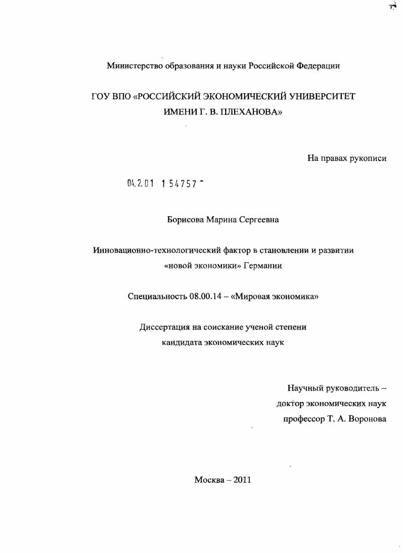 Инновационно-технологический фактор в становлении и развитии "новой экономики" Германии