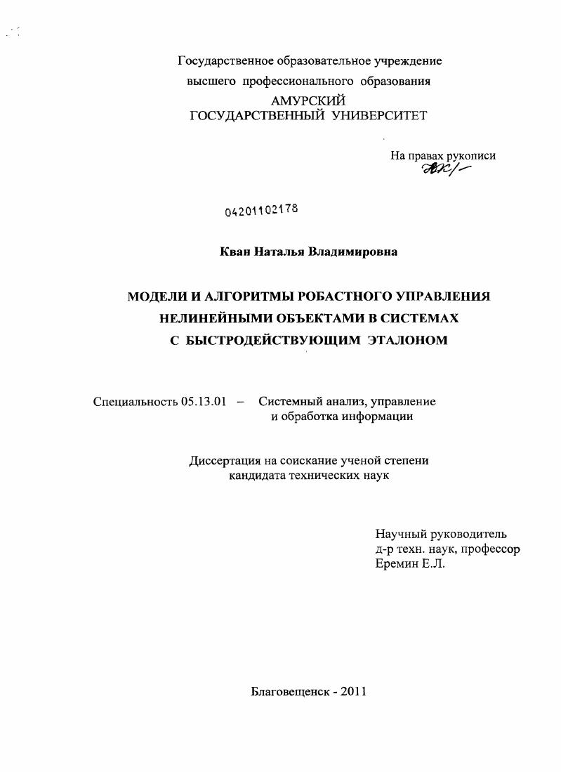 Модели и алгоритмы робастного управления нелинейными объектами в системах с быстродействующим эталоном