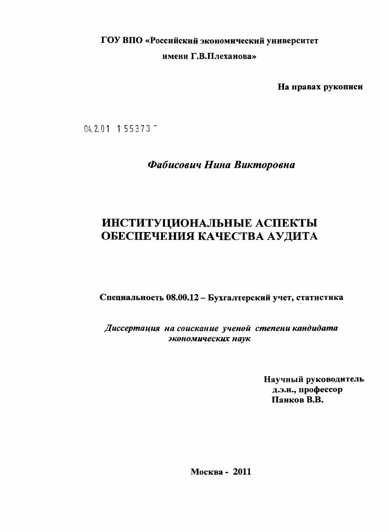 Институциональные аспекты обеспечения качества аудита