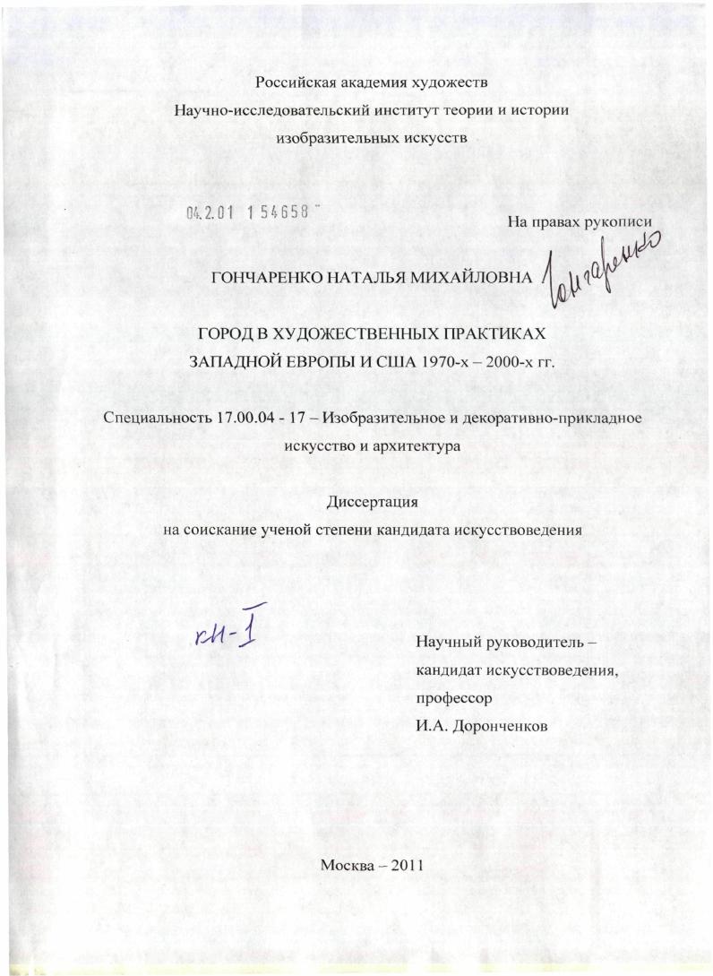 Город в художественных практиках Западной Европы и США 1970-х - 2000-х гг.