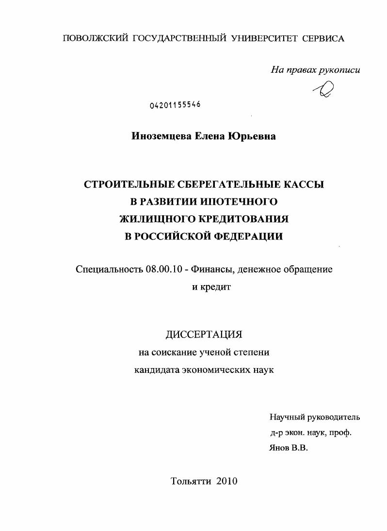 Строительные сберегательные кассы в развитии ипотечного жилищного кредитования в Российской Федерации