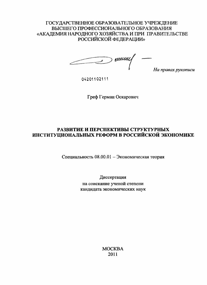 Развитие и перспективы структурных институциональных реформ в российской экономике