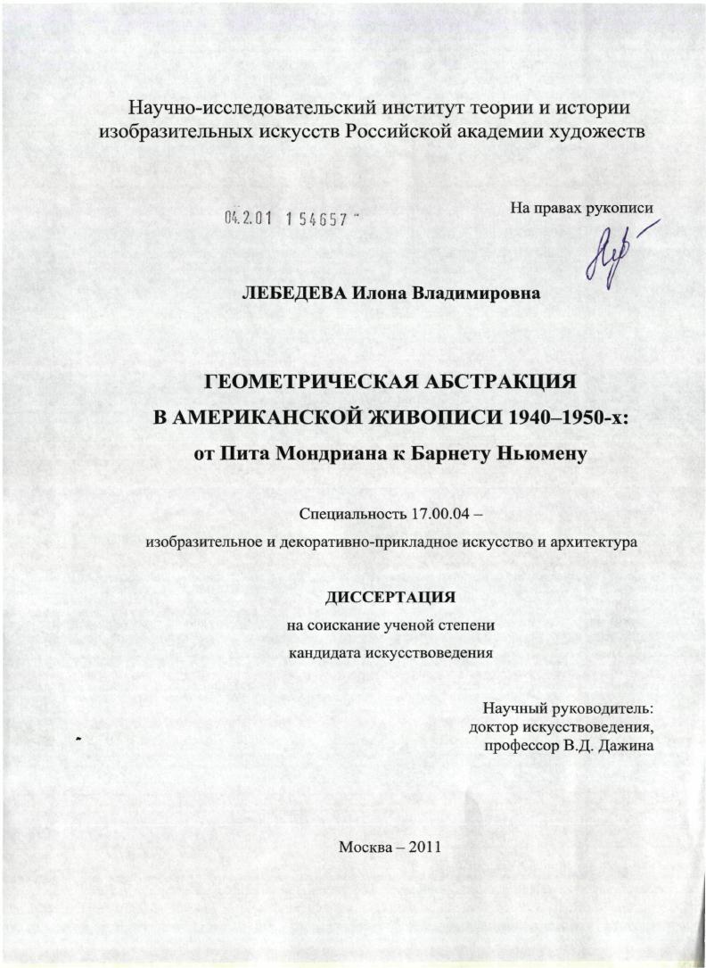 скачать диссертацию Геометрическая абстракция в американской живописи 1940-1950-х: от Пита Мондриана к Барнету Ньюмену Геометрическая абстракция в американской живописи 1940-1950-х: от Пита Мондриана к Барнету Ньюмену