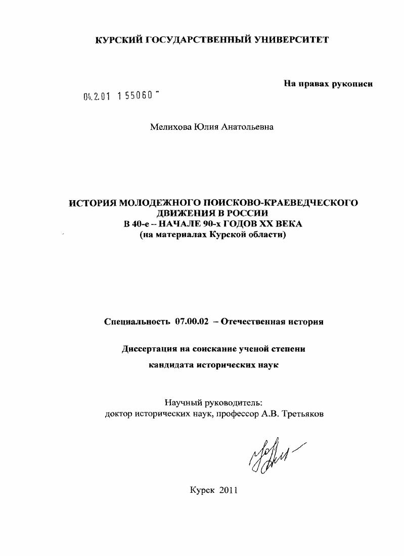 История молодежного поисково-краеведческого движения в России в 40-е - начале 90-х годов XX века : на материалах Курской области