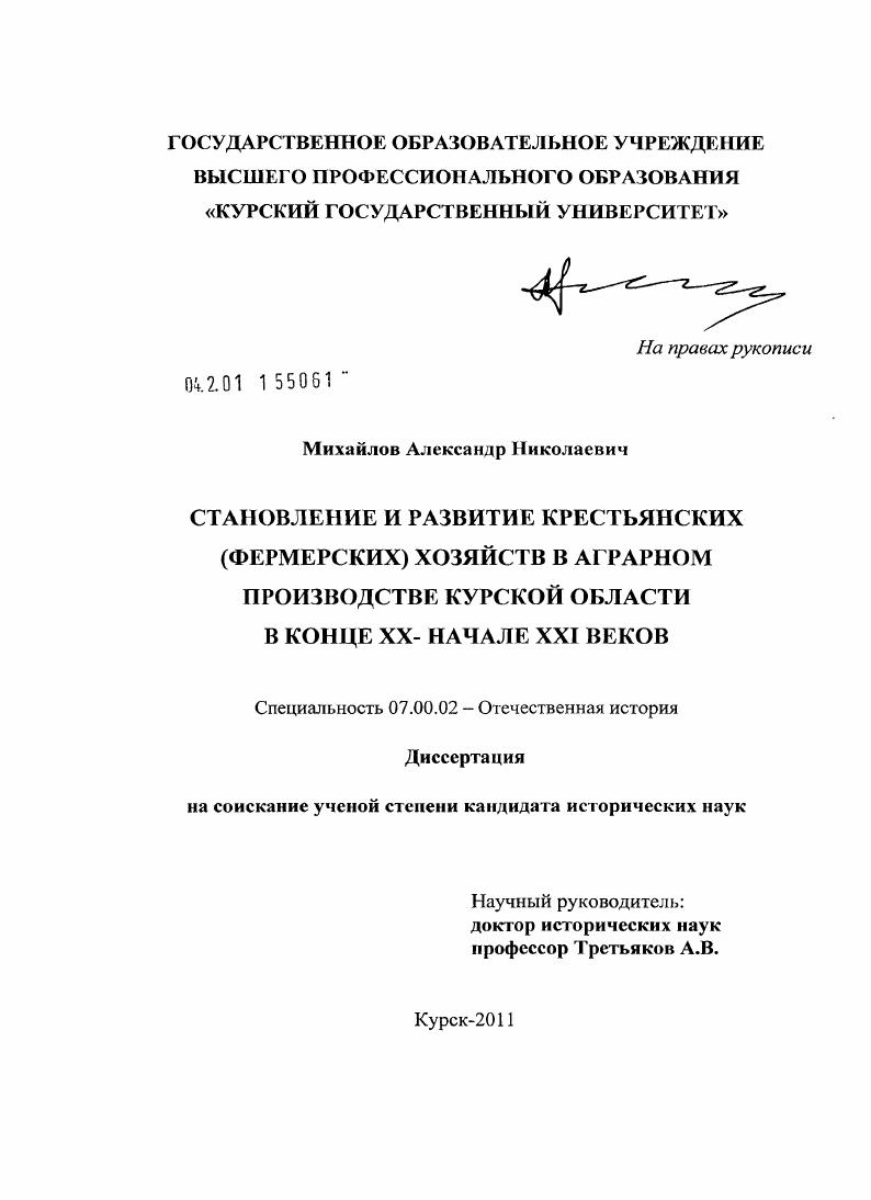 Становление и развитие крестьянских (фермерских) хозяйств в аграрном производстве Курской области в конце XX - начале XXI веков
