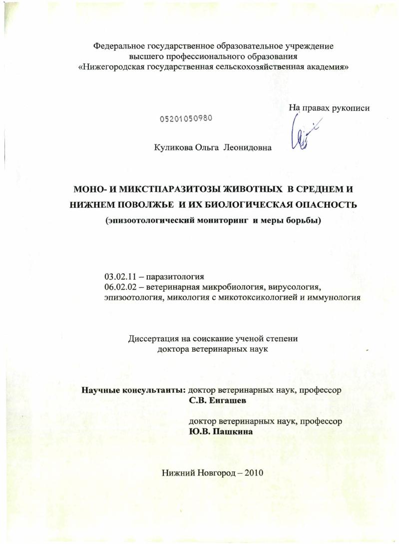 Моно- и микстпаразитозы животных в Среднем и Нижнем Поволжье и их биологическая опасность : эпизоотологический мониторинг и меры борьбы
