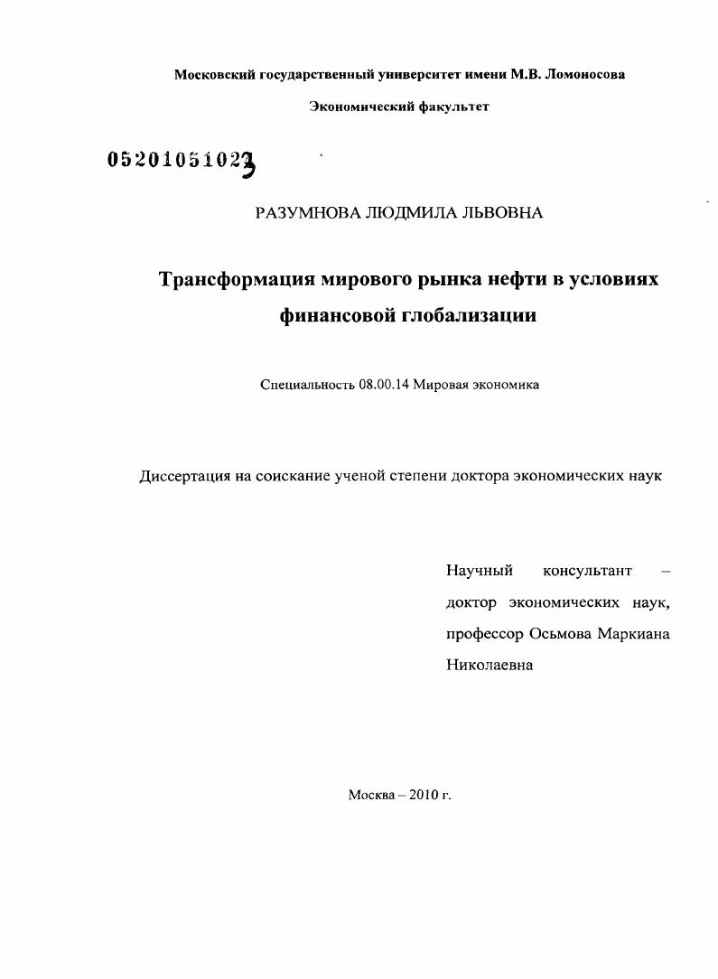 скачать диссертацию Трансформация мирового рынка нефти в условиях финансовой глобализации Трансформация мирового рынка нефти в условиях финансовой глобализации