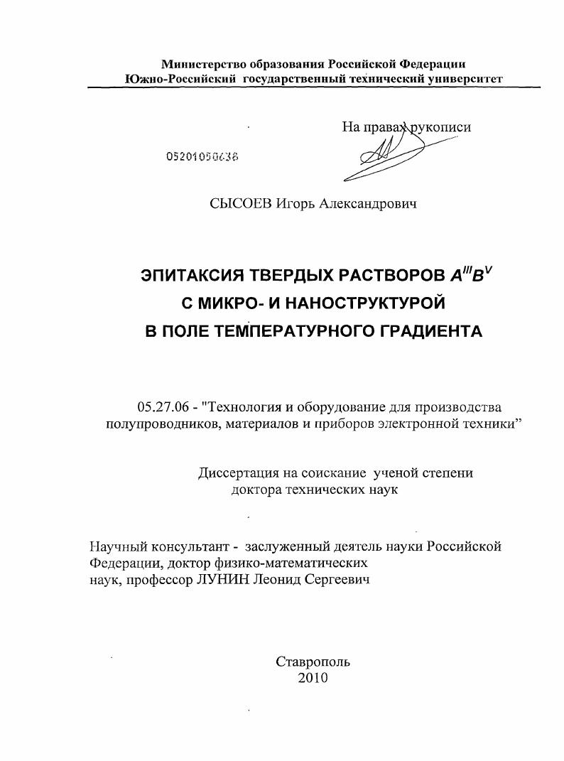 Эпитаксия твердых растворов AIIIBV с микро- и наноструктурой в поле температурного градиента