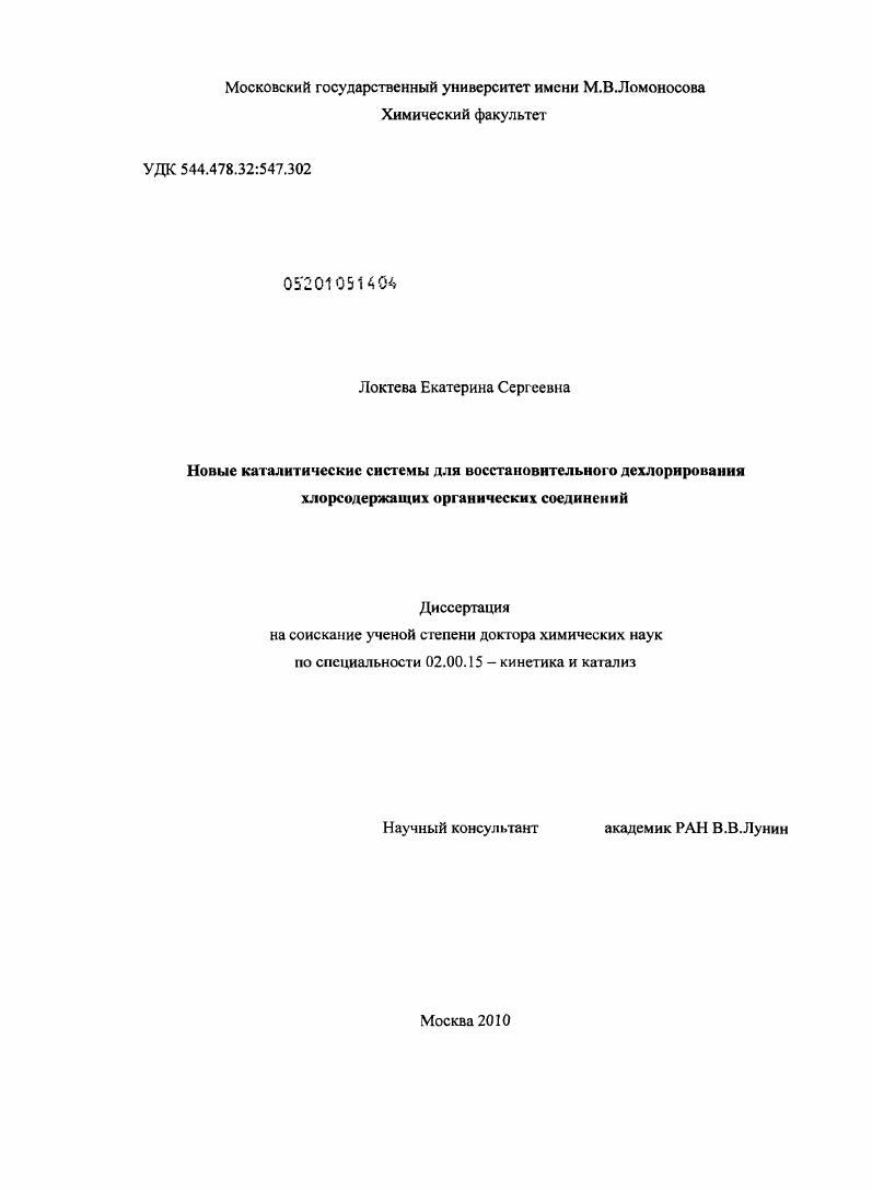 Новые каталитические системы для восстановительного дехлорирования хлорсодержащих органических соединений