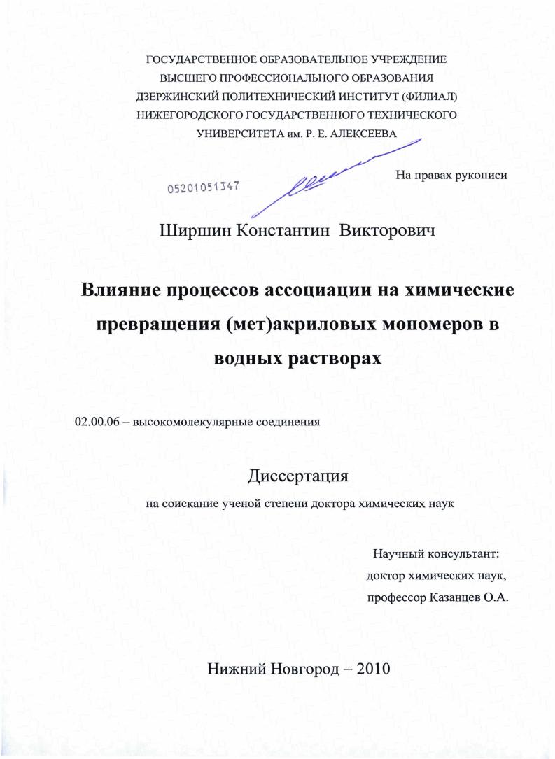 скачать диссертацию Влияние процессов ассоциации на химические превращения (мет)акриловых мономеров в водных растворах Влияние процессов ассоциации на химические превращения (мет)акриловых мономеров в водных растворах