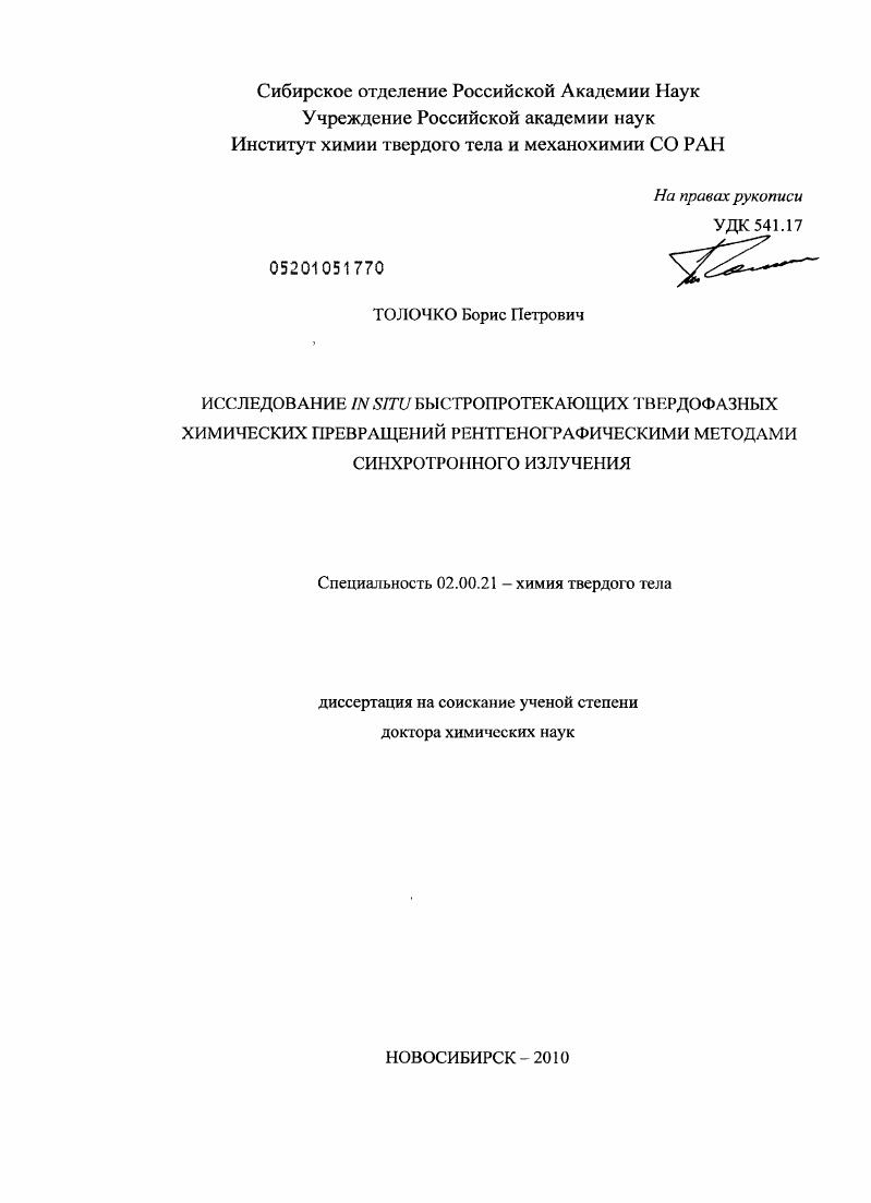 Исследование in situ быстропротекающих твердофазных химических превращений рентгенографическими методами синхротронного излучения