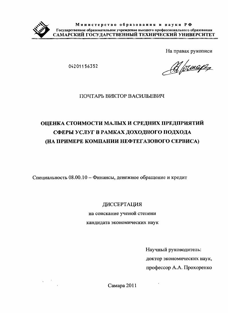 Оценка стоимости малых и средних предприятий сферы услуг в рамках доходного подхода : на примере компании нефтегазового сервиса