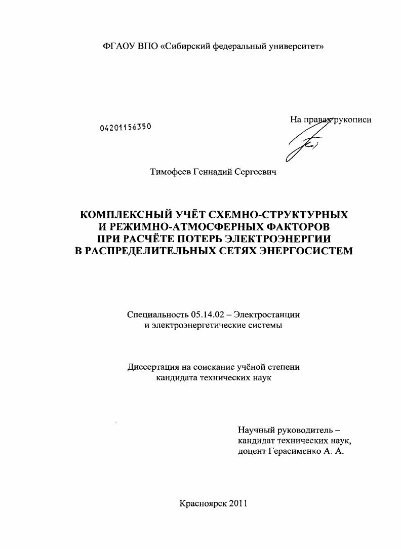 Комплексный учёт схемно-структурных и режимно-атмосферных факторов при расчёте потерь электроэнергии в распределительных сетях энергосистем