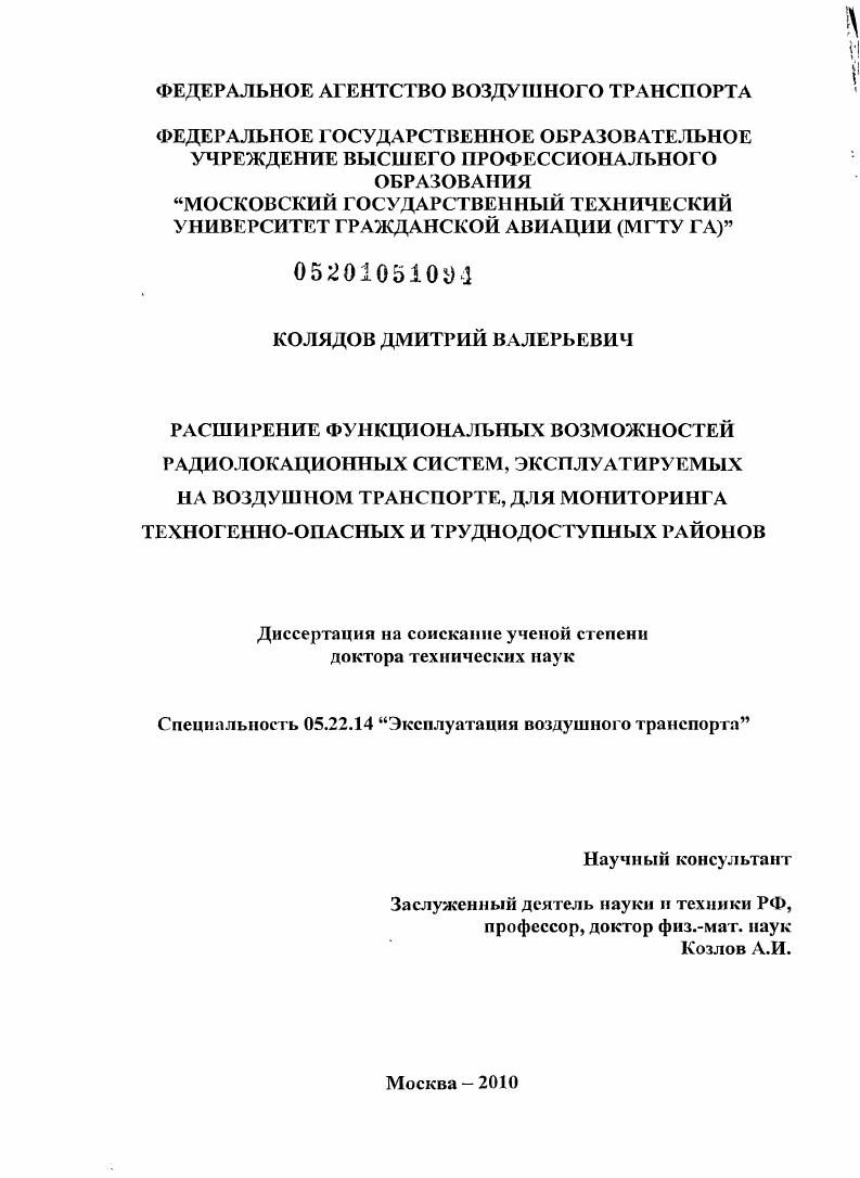 Расширение функциональных возможностей радиолокационных систем, эксплуатируемых на воздушном транспорте, для мониторинга техногенно-опасных и труднодоступных районов